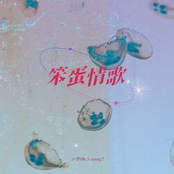 Cover of 笨蛋情歌