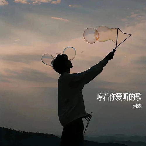 哼着你爱听的歌