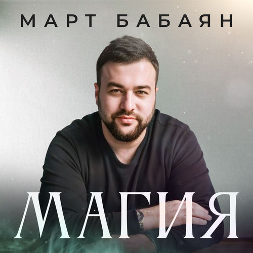 Магия