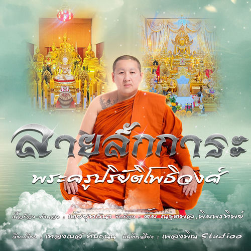 ลายสักการะพระครูปริยัติโพธิวงศ์
