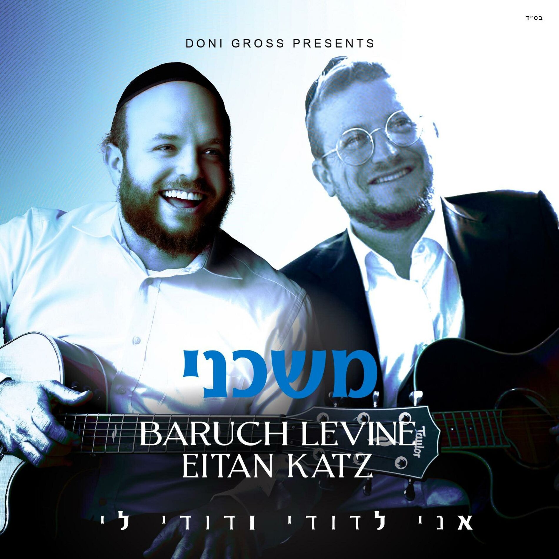 Album cover of Moshcheini (feat. Eitan Katz)