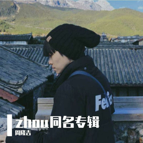 ZHOU同名专辑