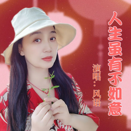 人生虽有不如意
