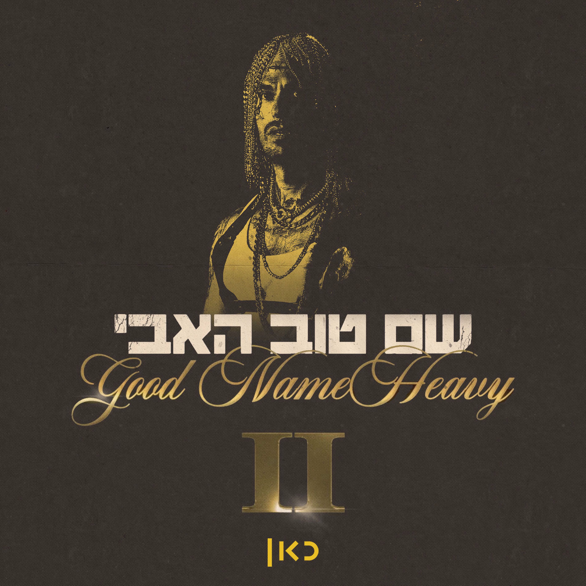 Album cover of שם טוב האבי 2