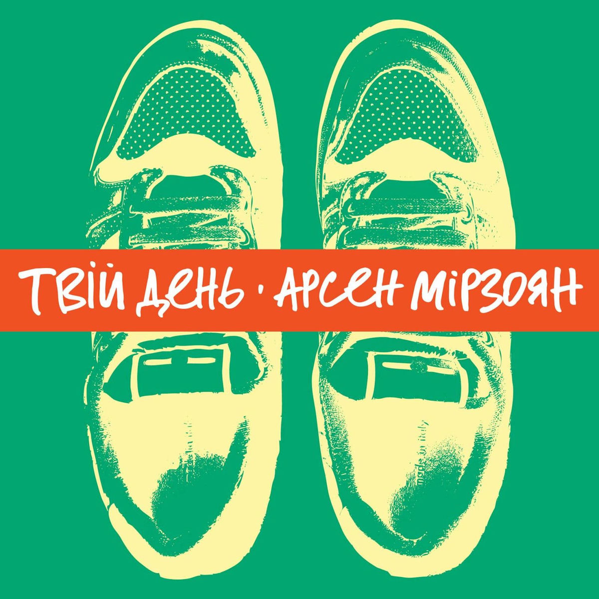 Album cover of Твій день