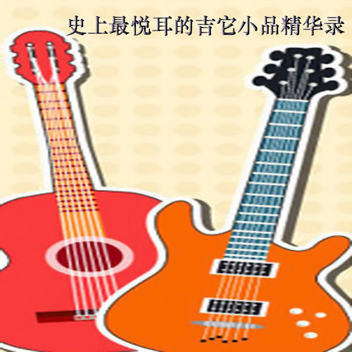 史上最悦耳的吉它小品精华录