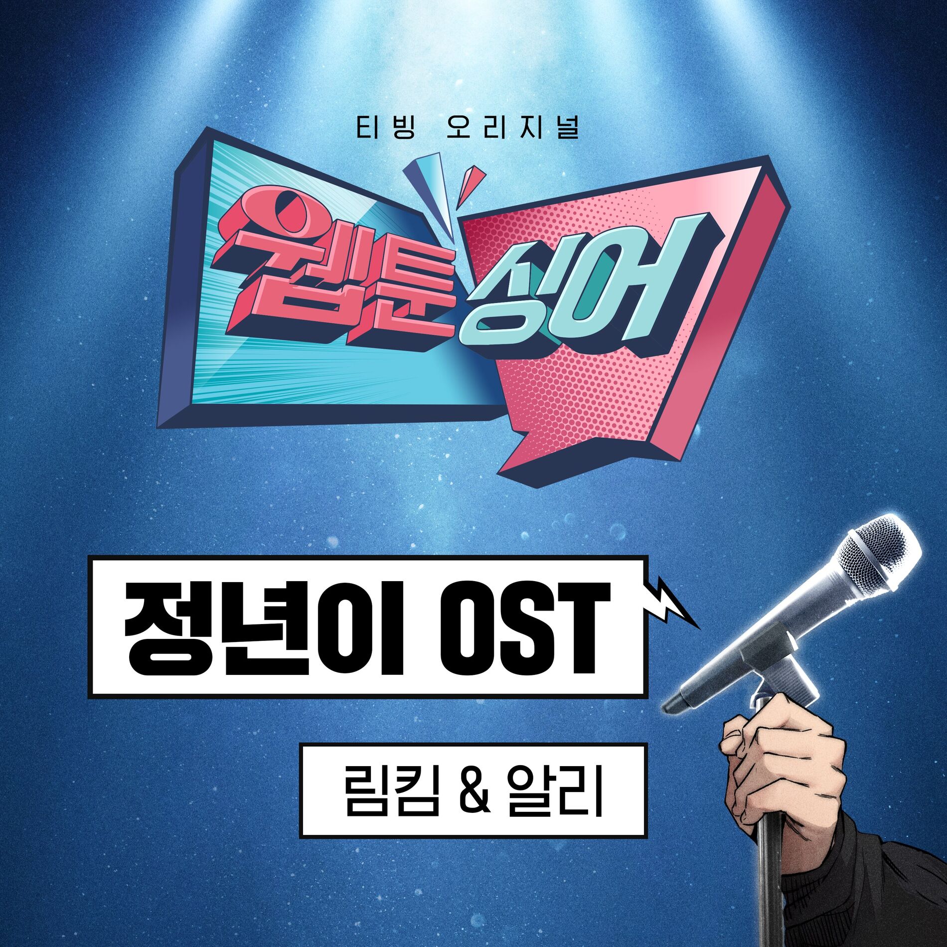 Album cover of ＜Webtoonsinger＞ Jeongnyeoni (LIM KIM & ALi) (Original Soundtrack)