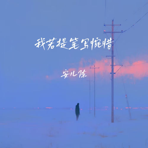 我若提笔写惋惜