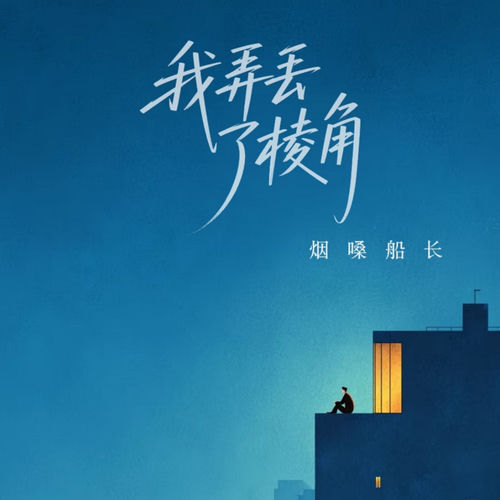 我弄丢了棱角
