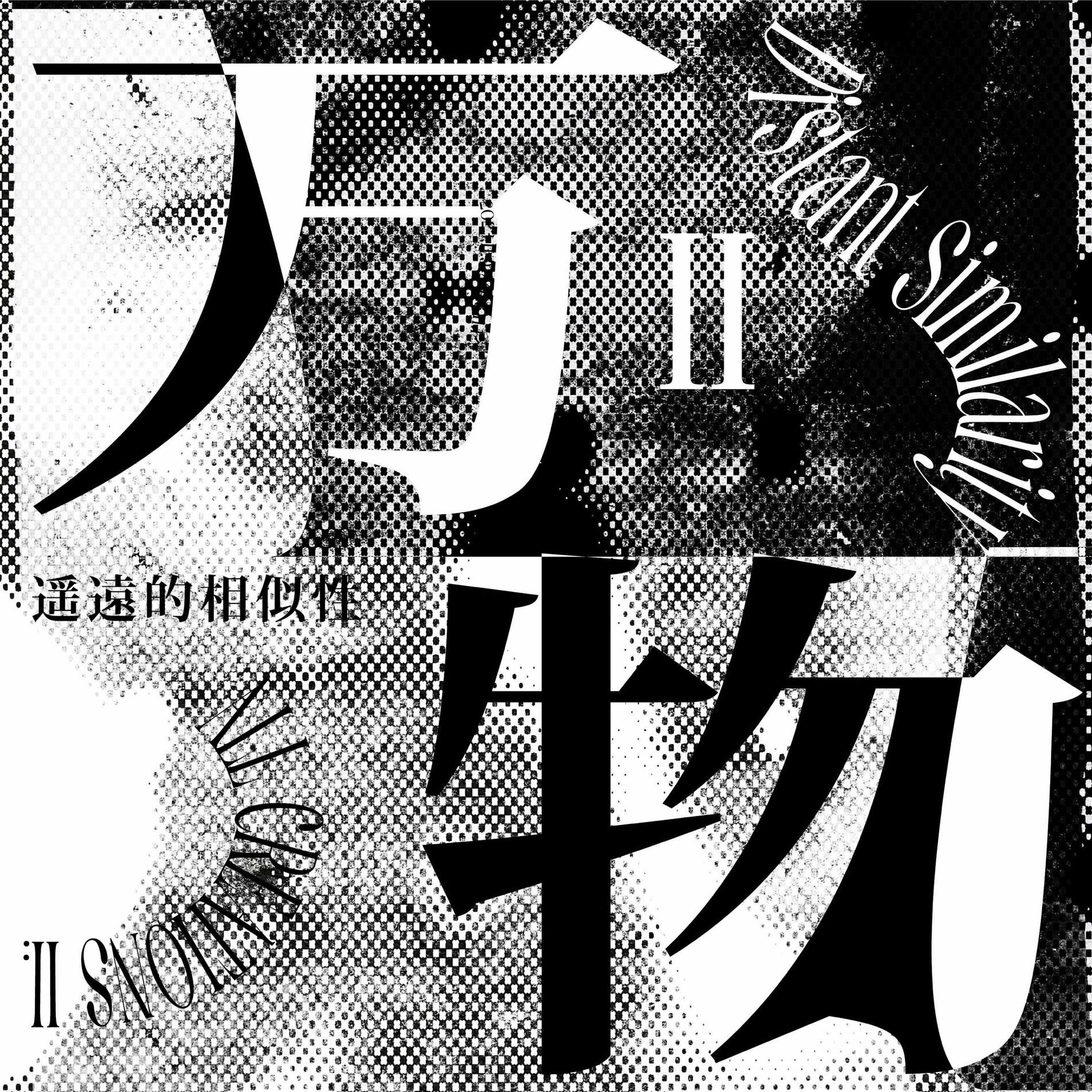 Album cover of 万物II：遥远的相似性