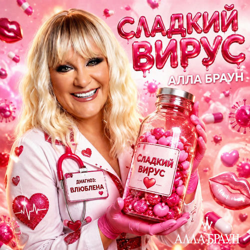 Сладкий вирус