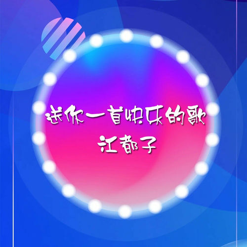 送你一首快乐的歌