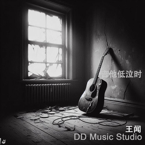 吉他低泣时
