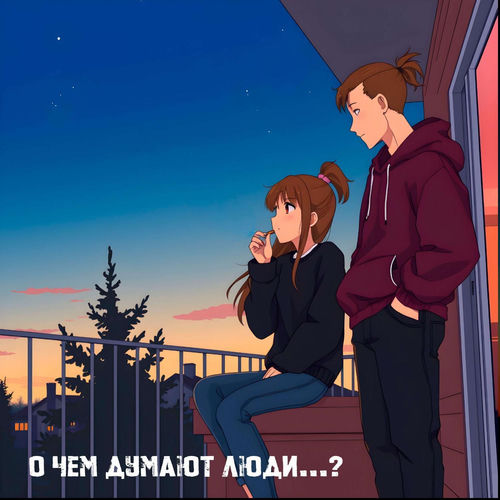 О чем думают люди...?