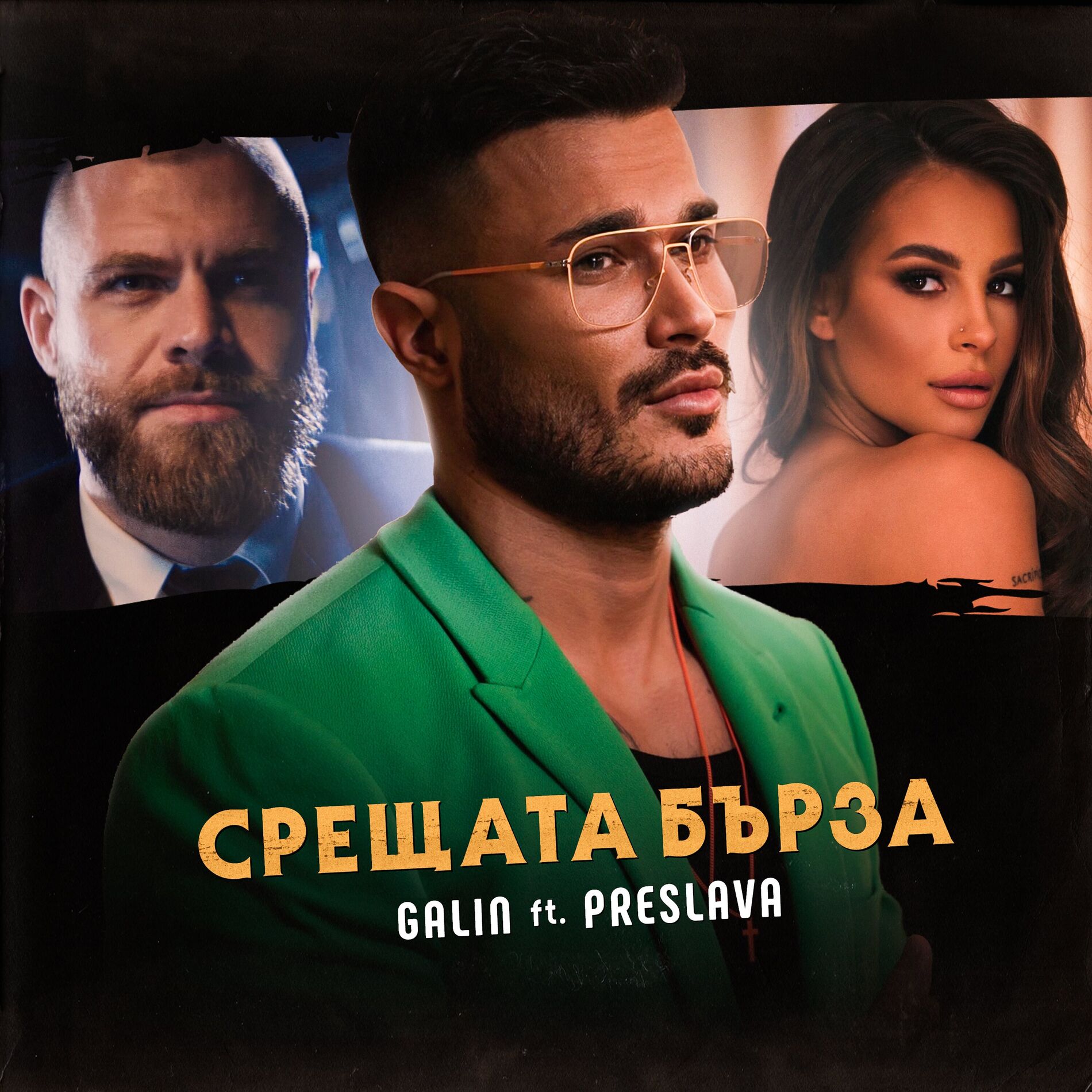 Album cover of Срещата бърза