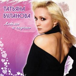 Cover of Люблю и скучаю