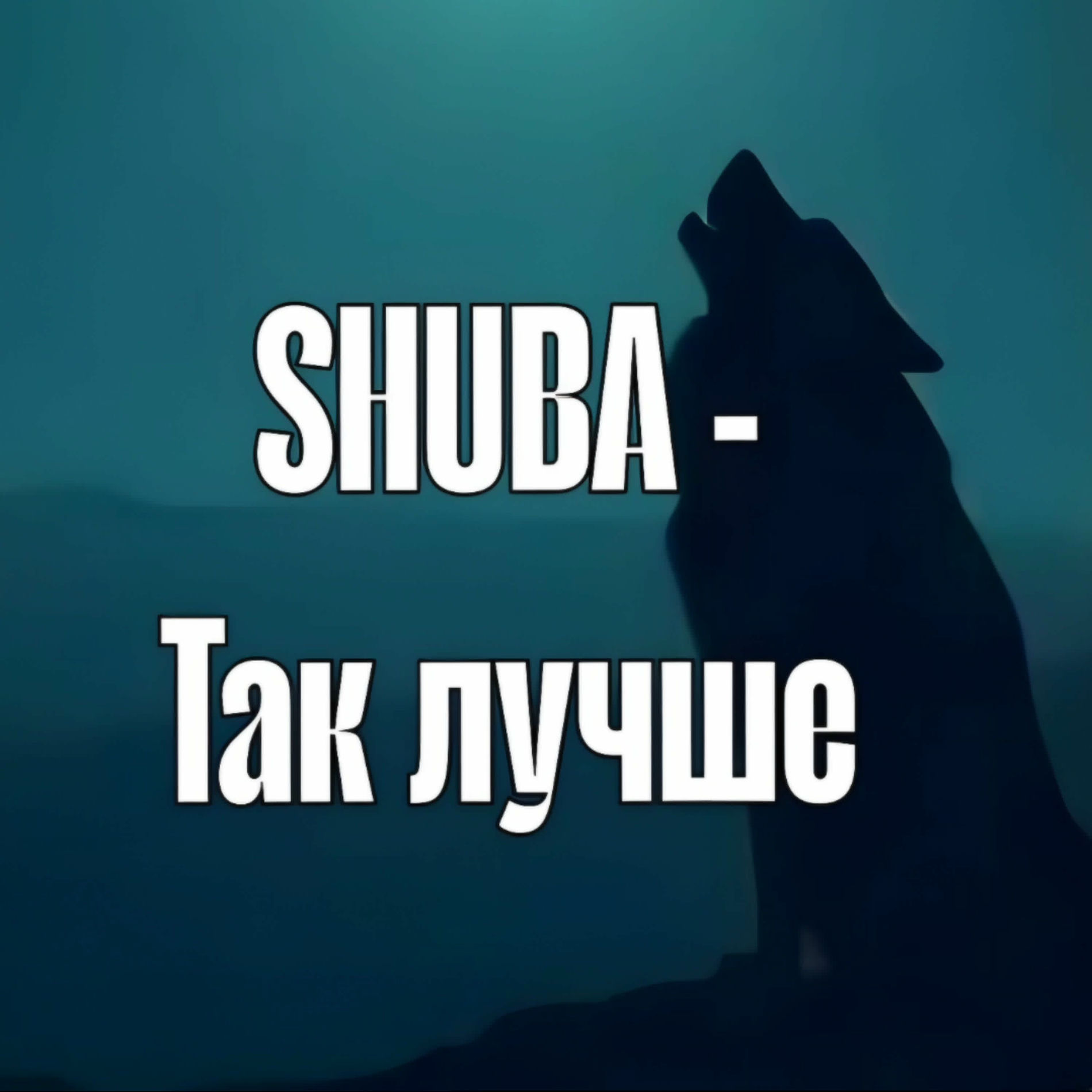 Album cover of Так лучше