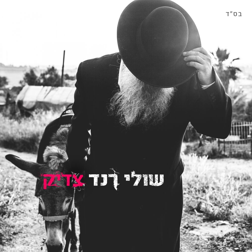 Picture of צדיק