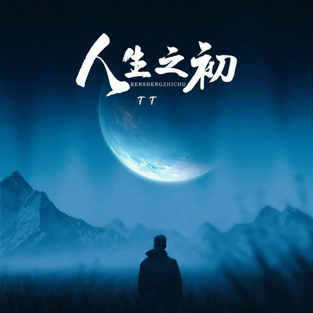 Album artwork for 人生之初 (伴奏) by TT