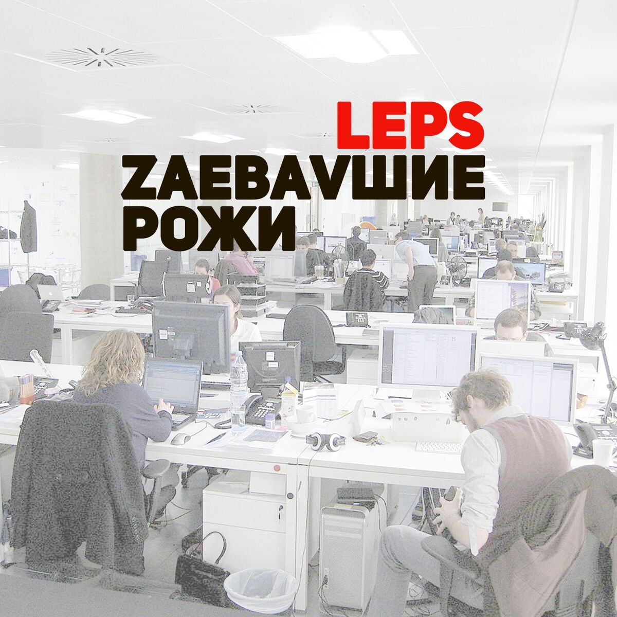 Album cover of Заебавшие рожи