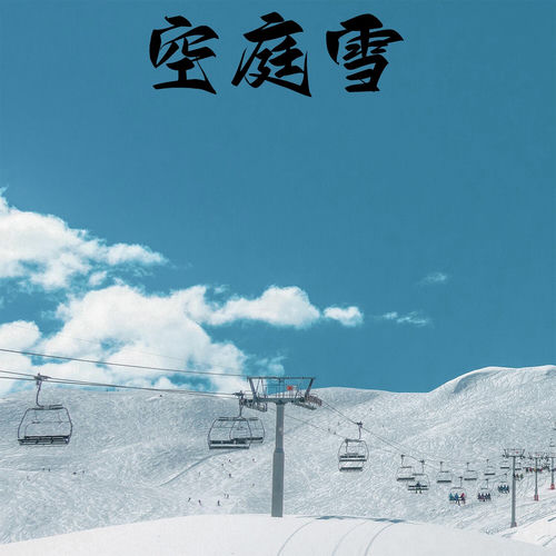 空庭雪