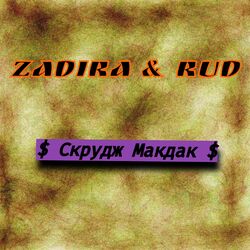 Cover of Скрудж Макдак