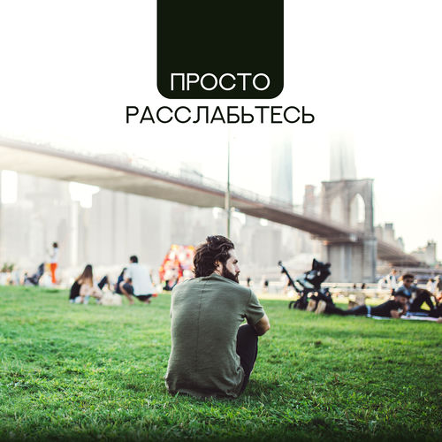 Просто расслабьтесь: Музыка для релакса, Лучшее из гитары, Звуки природы, Инструментальный фон для сна, Отдыха, Обучения, Снятие н
