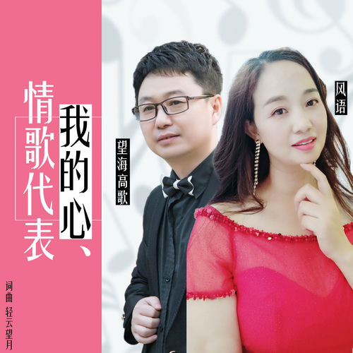 情歌代表我的心