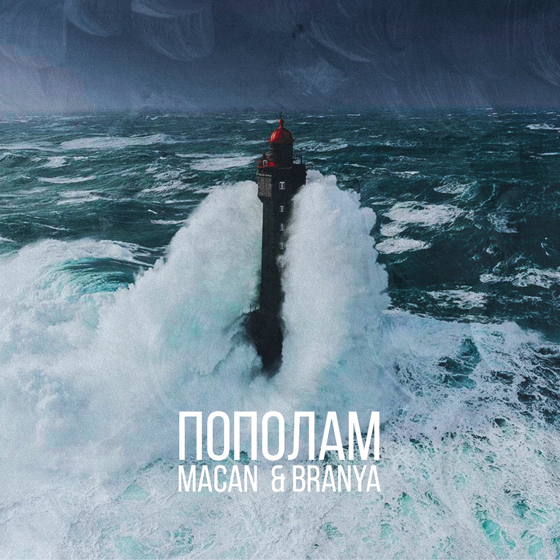 Album cover of Пополам