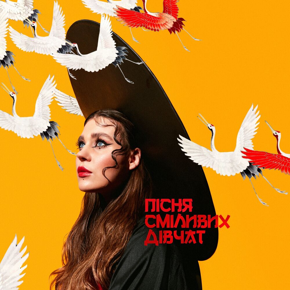 Picture of Пісня Сміливих Дівчат