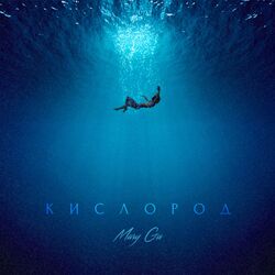 Cover of Kislorod