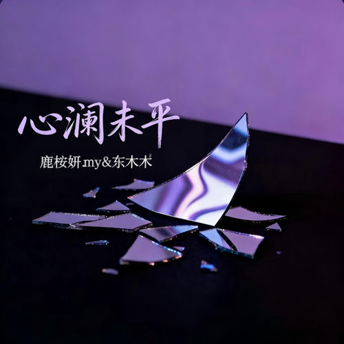 心澜未平