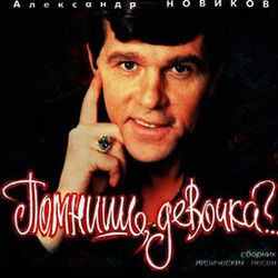 Cover of Помнишь, девочка?..