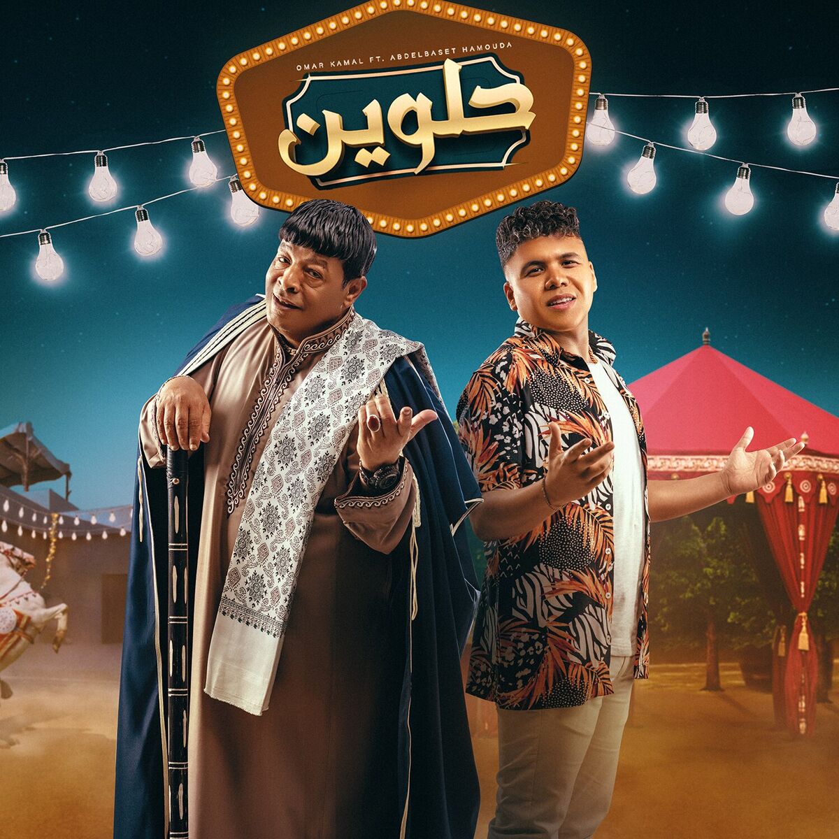 Album cover of حلوين