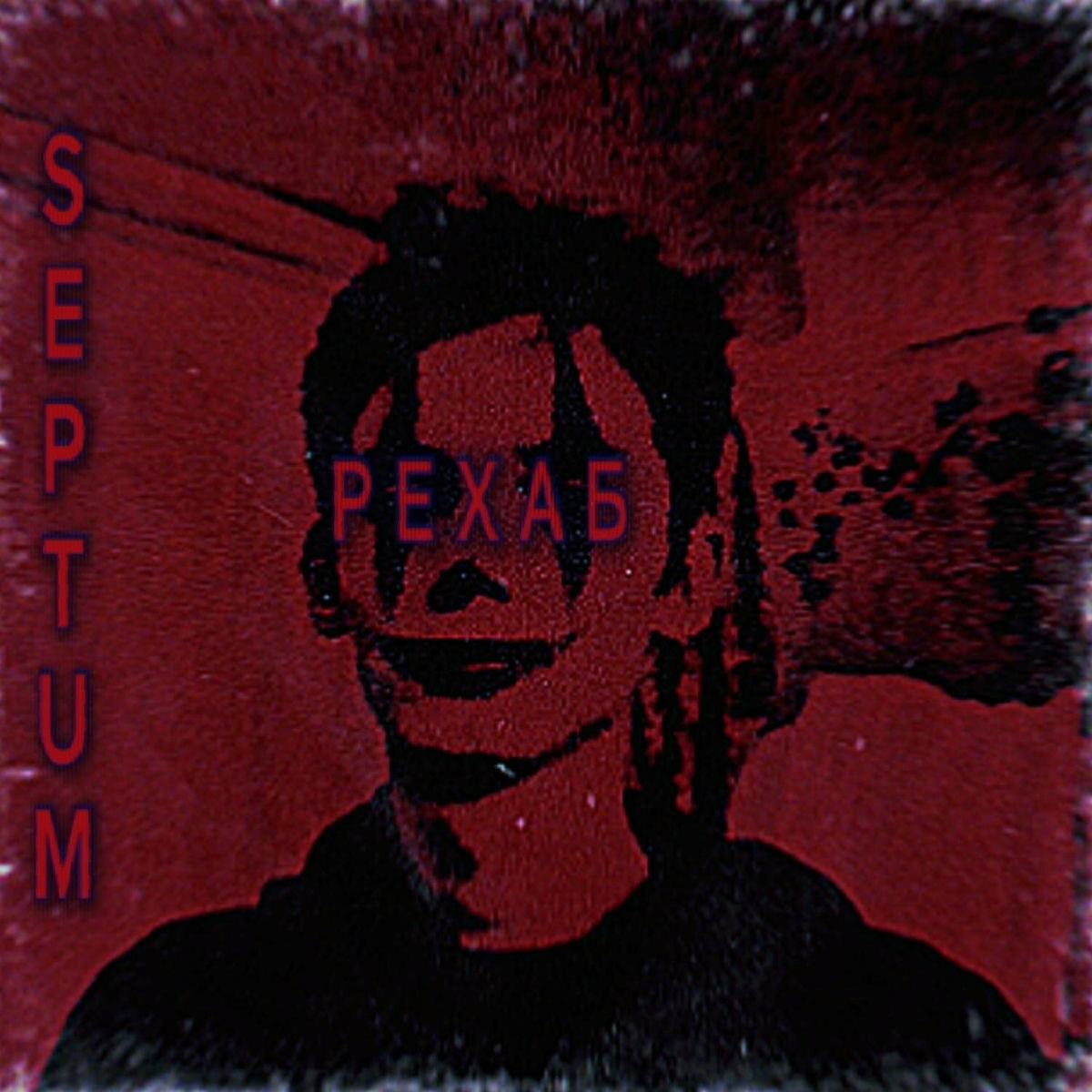 Album cover of Рехаб