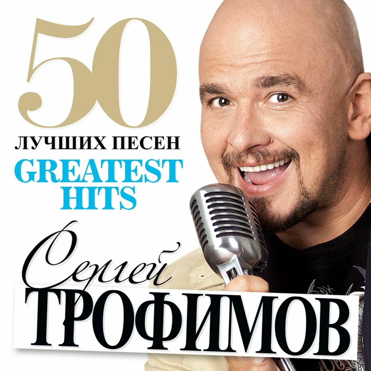 Album cover of 50 лучших песен (Greatest Hits)