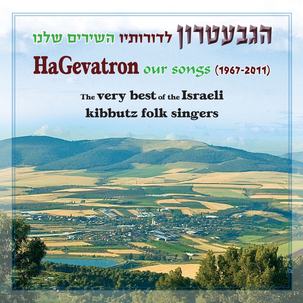 Picture of הגבעטרון לדורותיו - השירים שלנו 1967-2011