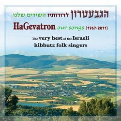 Cover of הגבעטרון לדורותיו - השירים שלנו 1967-2011