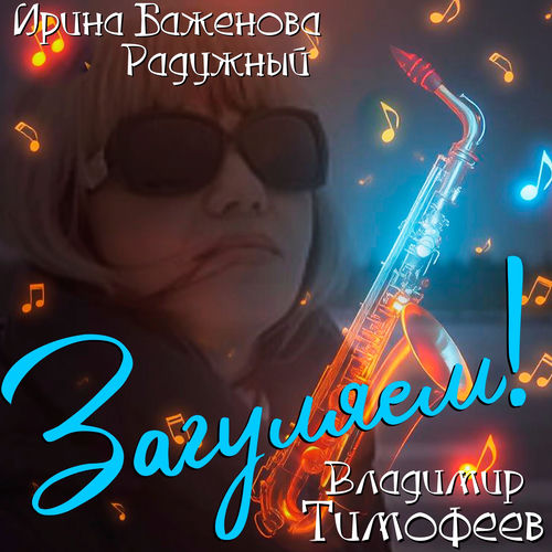 Загуляем!