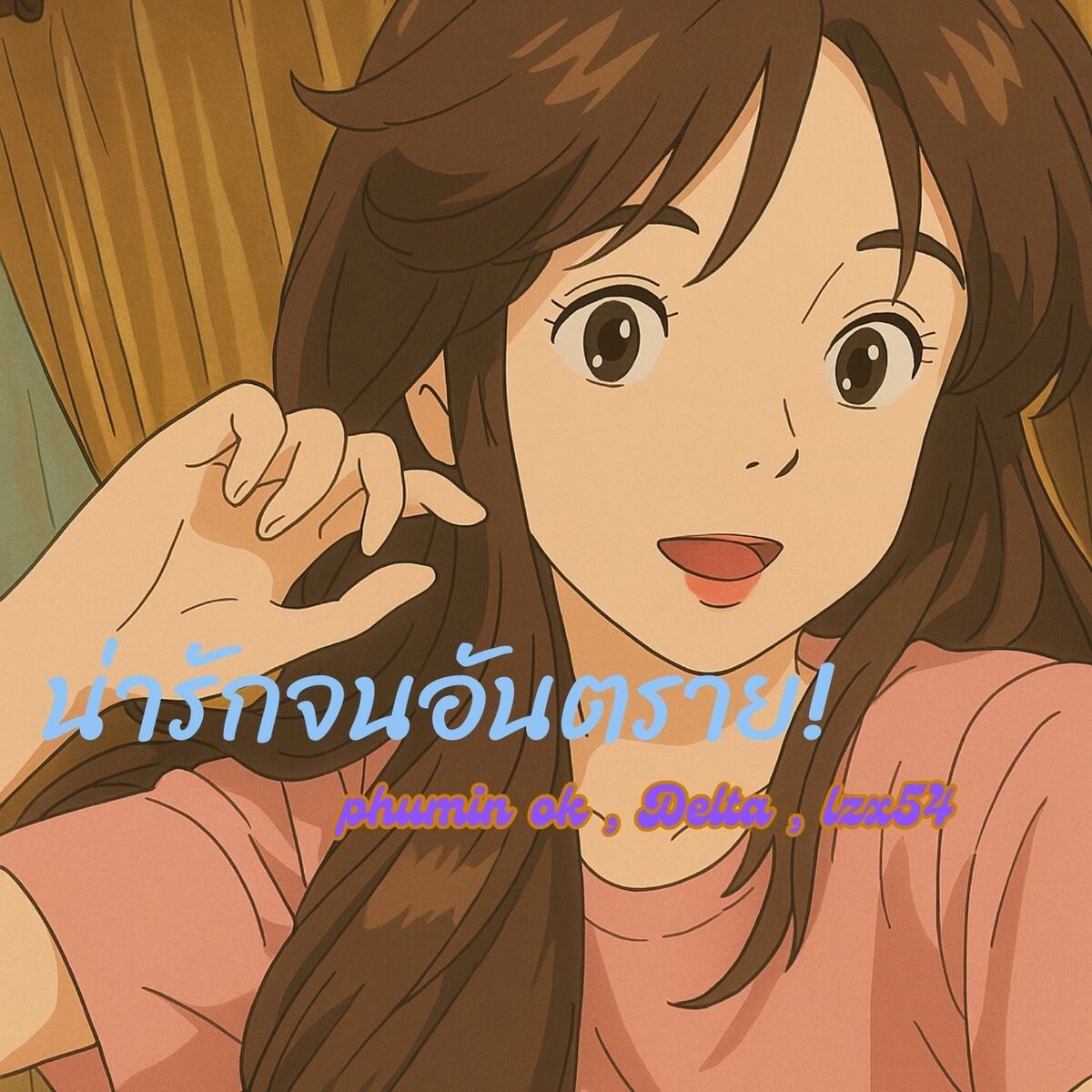 Album cover of น่ารักจนอันตราย
