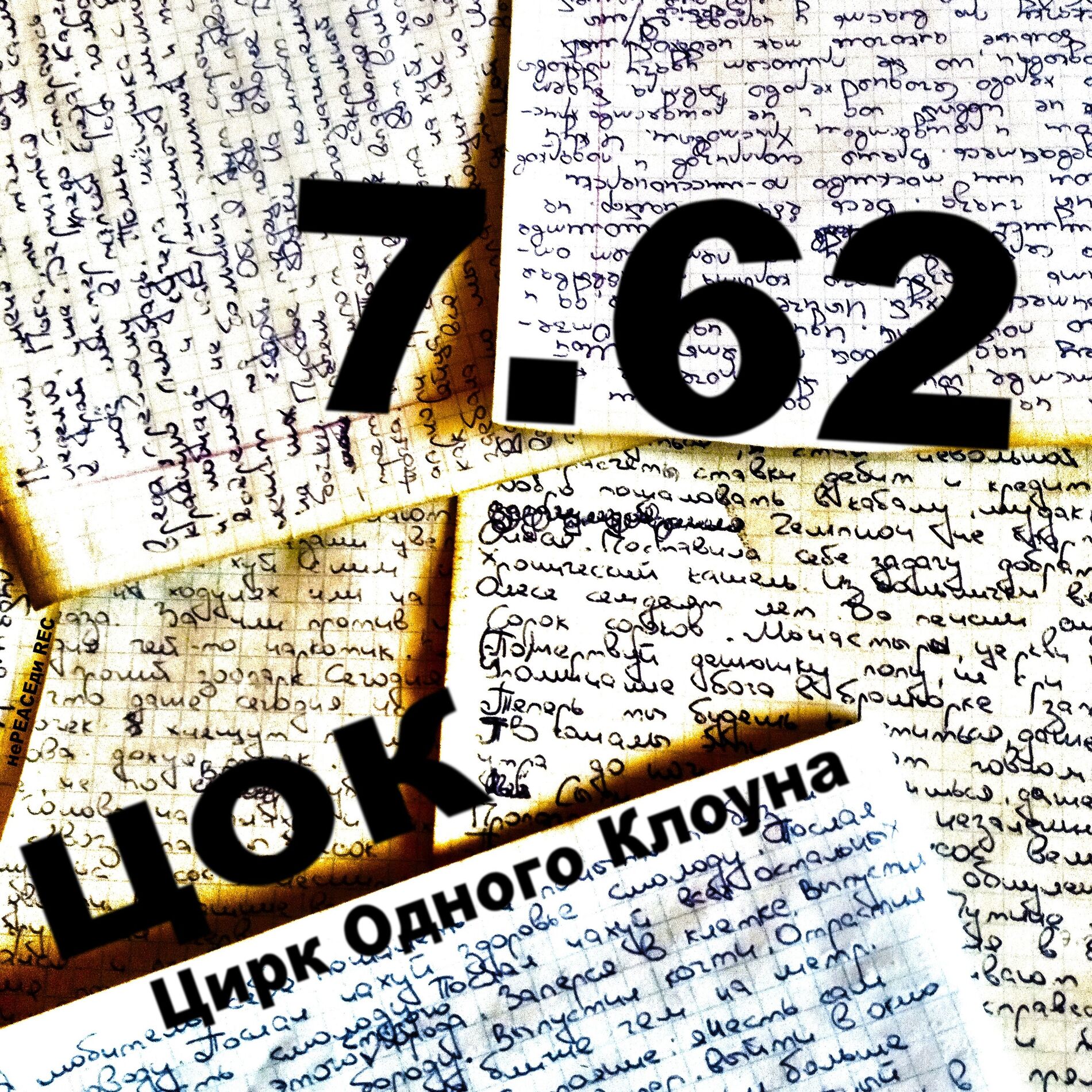 Album cover of Ц. О. К.