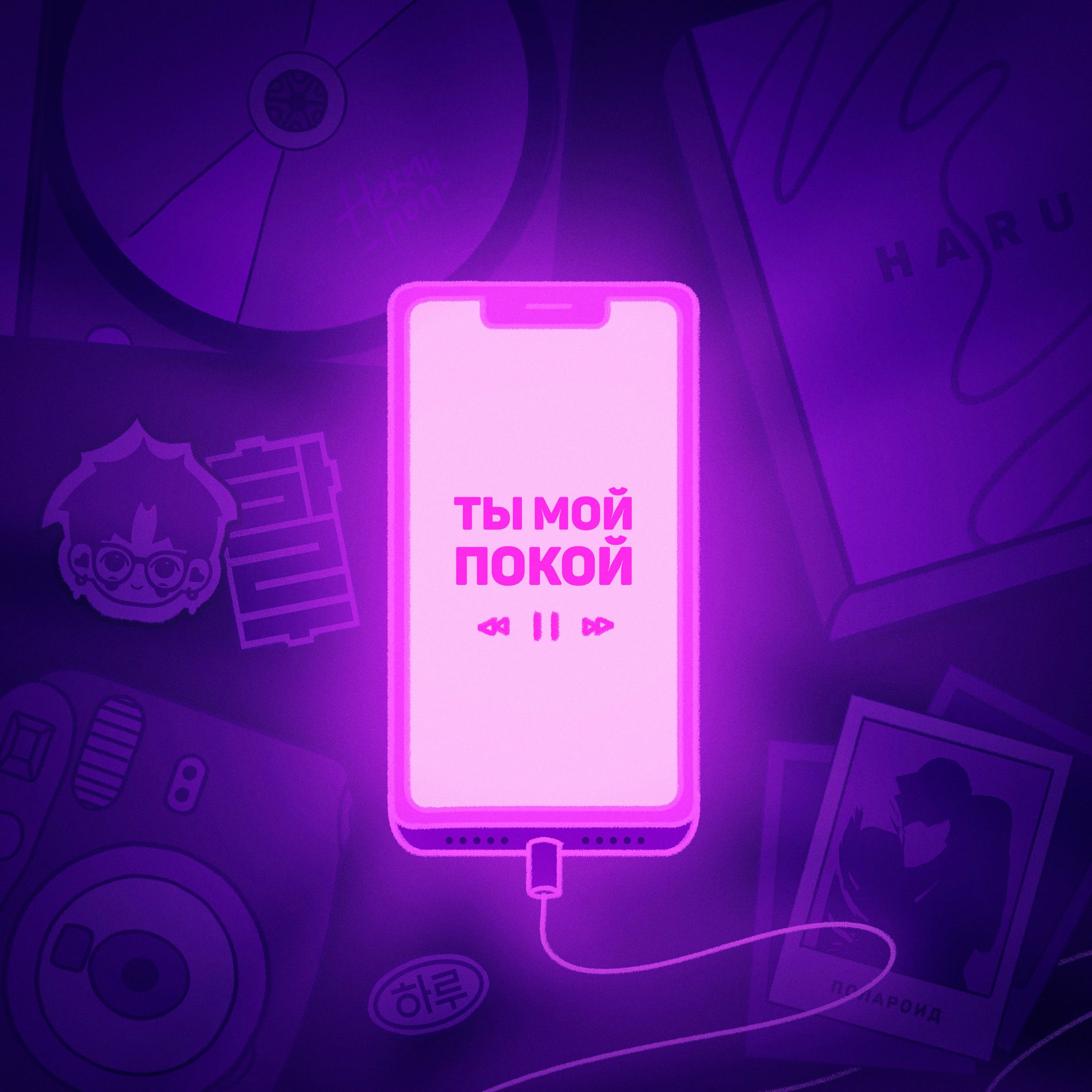 Album cover of Ты мой покой