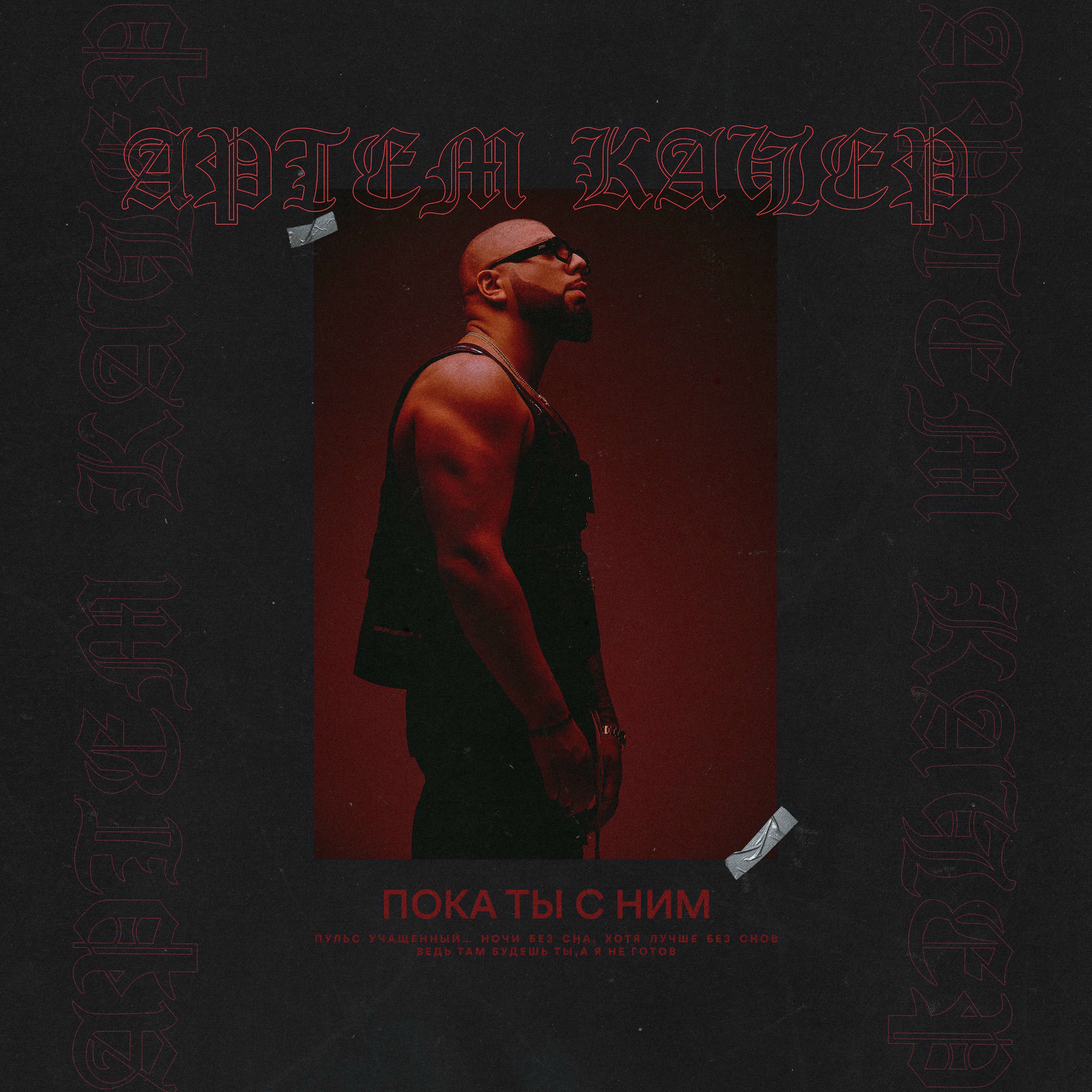 Album cover of Пока ты с ним