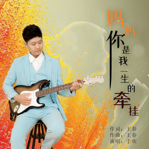 妈妈你是我一生的牵挂