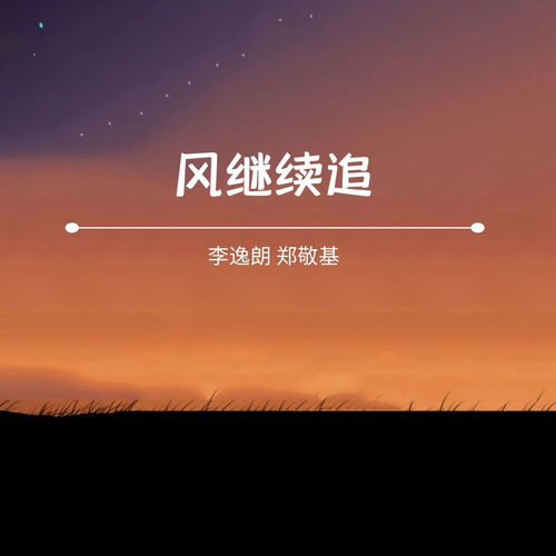 风继续追
