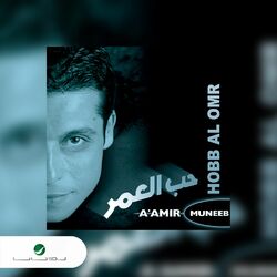 Cover of Hobb Al Omr