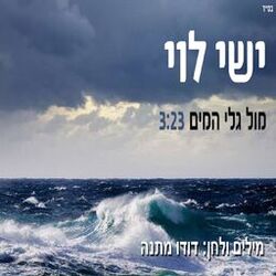Cover of מול גלי המים