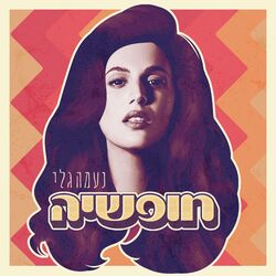 Cover of חופשיה (Live)