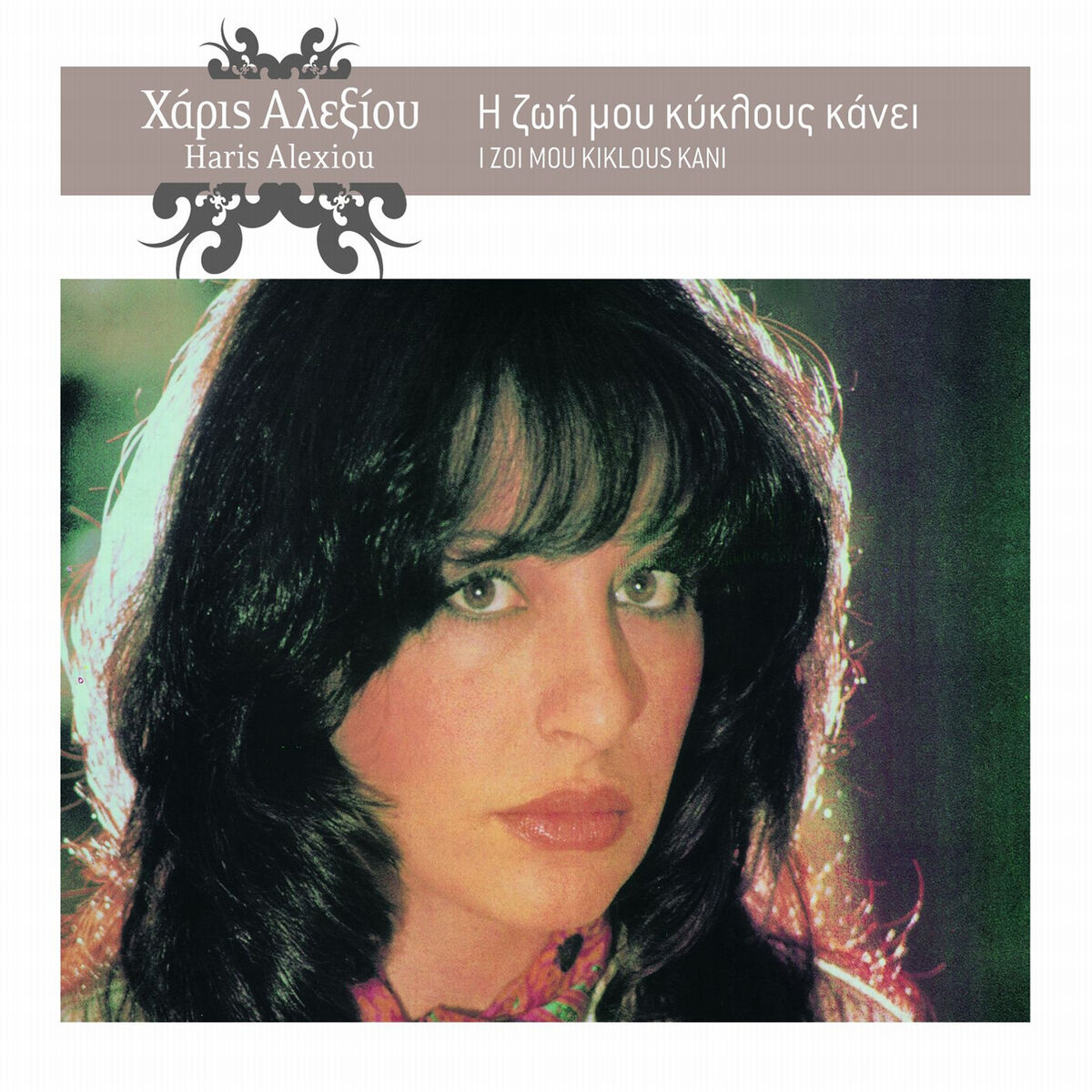 Album cover of I Zoi Mou Kiklous Kani