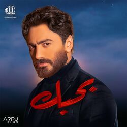 Cover of بحبك (From Bhabak Movie)